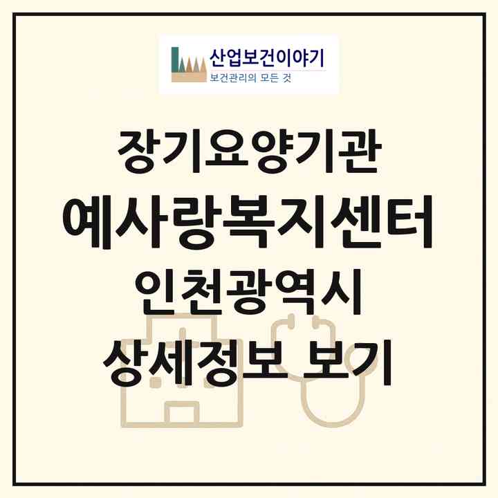 2026 예사랑복지센터(인천 서구 석남동)|재가장기요양기관(방문목욕·방문요양)|주소·인력·정원·평가 정보