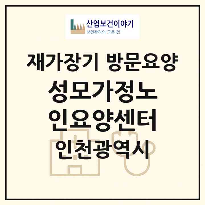 2026 성모가정노인요양센터(인천 서구 심곡동)|재가장기요양기관 방문요양|주소·인력·정원·평가 정보