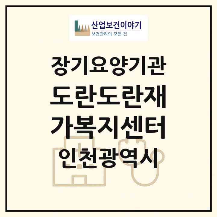2026 도란도란재가복지센터(인천 서구 가좌동)|재가장기요양기관(방문목욕·방문요양)|주소·인력·정원·평가 정보