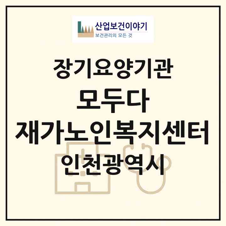 2026 모두다 재가노인복지센터(인천 서구 가좌동)|재가장기요양기관(방문목욕·방문요양)|주소·인력·정원·평가 정보