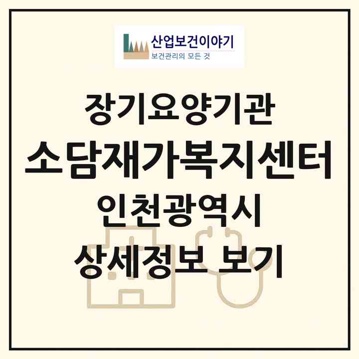 2026 소담재가복지센터(인천 서구 청라동)|재가장기요양기관(방문목욕·방문요양)|주소·인력·정원·평가 정보
