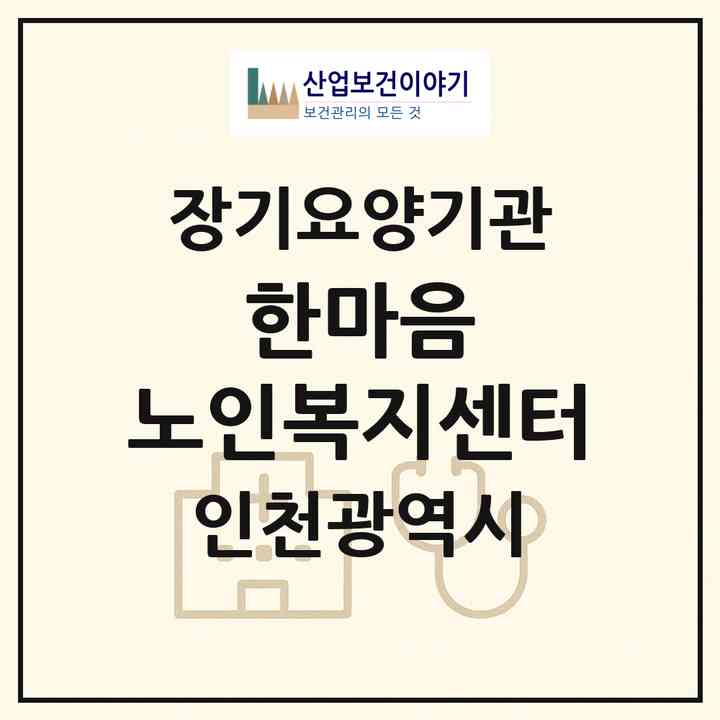 2026 한마음 노인복지센터(인천 서구 가좌동)|재가장기요양기관(방문목욕·방문요양)|주소·인력·정원·평가 정보