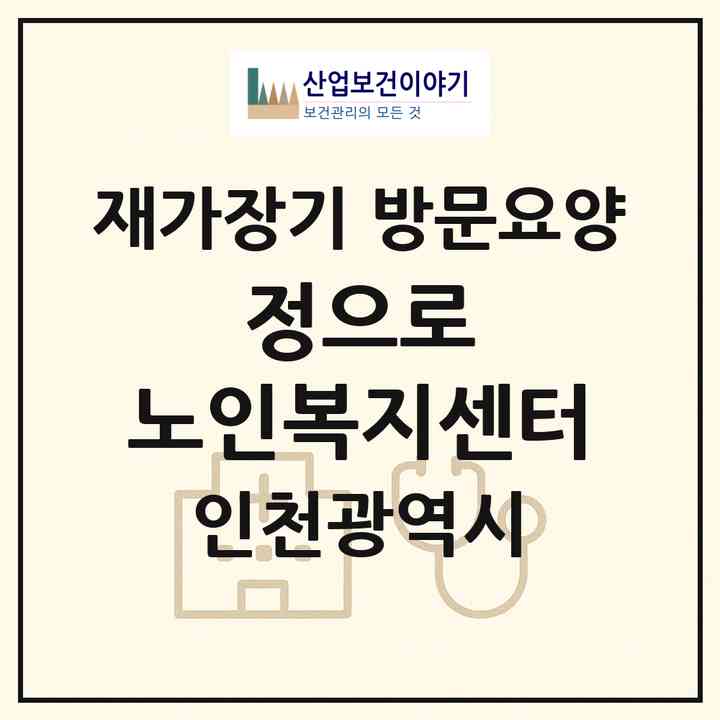 2026 정으로 노인복지센터(인천 서구 석남동)|재가장기요양기관 방문요양|주소·인력·정원·평가 정보