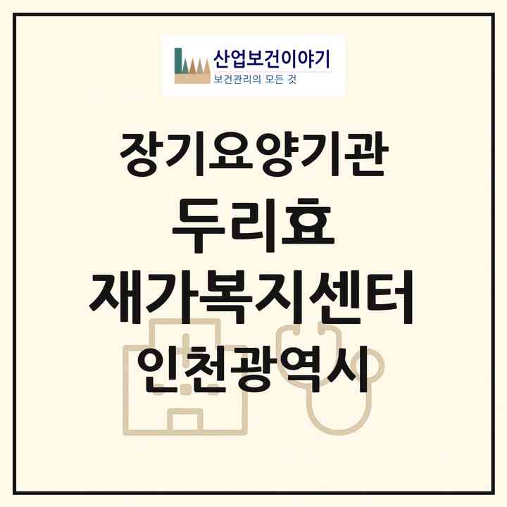 2026 두리효 재가복지센터(인천 서구 가좌동)|재가장기요양기관(방문목욕·방문요양)|주소·인력·정원·평가 정보