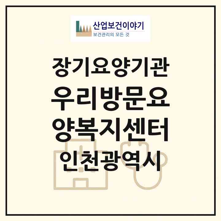 2026 우리방문요양복지센터(인천 서구 당하동)|재가장기요양기관(방문목욕·방문요양)|주소·인력·정원·평가 정보