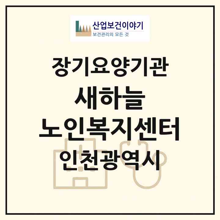 2026 새하늘 노인복지센터(인천 서구 가좌동)|재가장기요양기관(방문목욕·방문요양)|주소·인력·정원·평가 정보