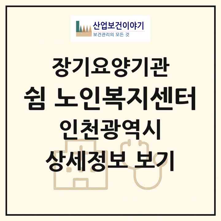 2026 쉼 노인복지센터(인천 서구 심곡동)|재가장기요양기관(방문목욕·방문요양)|주소·인력·정원·평가 정보
