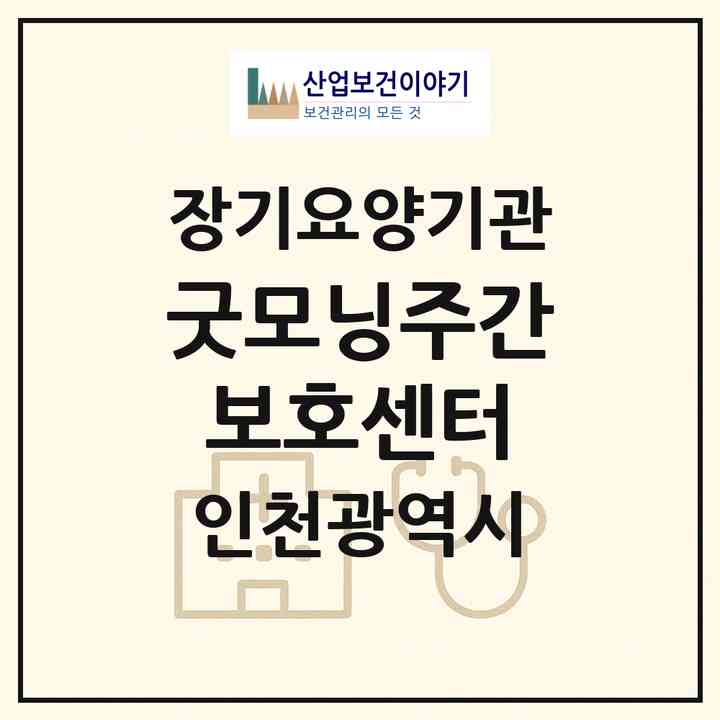 2026 (굿모닝)주간보호센터(인천 서구 가정동)|재가장기요양기관(방문요양·주야간보호)|주소·인력·정원·평가 정보