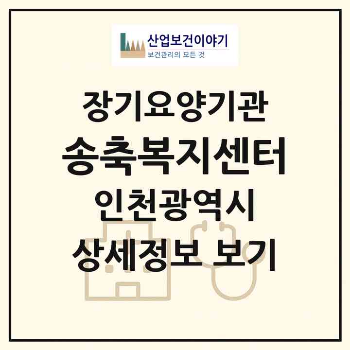 2026 송축복지센터(인천 강화군 송해면)|재가장기요양기관(방문목욕·방문요양)|주소·인력·정원·평가 정보