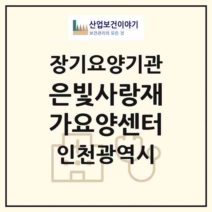 2026 은빛사랑재가요양센터(인천 강화군 선원면)|재가장기요양기관(방문목욕·방문요양)|주소·인력·정원·평가 정보