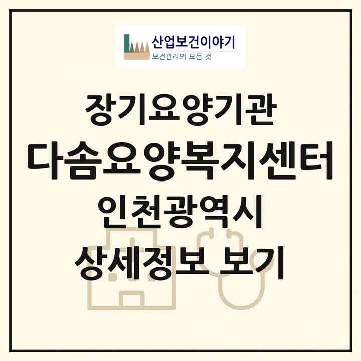2026 다솜요양복지센터(인천 강화군 길상면)|재가장기요양기관(방문목욕·방문요양)|주소·인력·정원·평가 정보