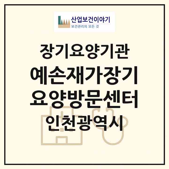 2026 예손재가장기요양방문센터(인천 강화군 교동면)|재가장기요양기관(방문목욕·방문요양)|주소·인력·정원·평가 정보
