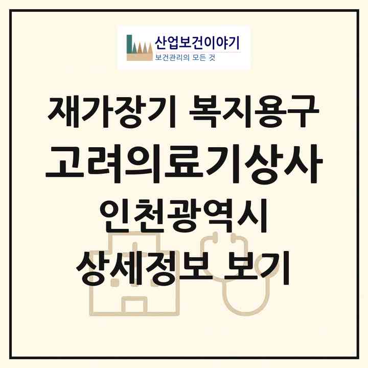 2026 고려의료기상사(인천 강화군 강화읍)|재가장기요양기관 복지용구|주소·인력·정원·평가 정보