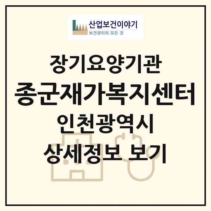 2026 종군재가복지센터(인천 강화군 강화읍)|재가장기요양기관(방문목욕·방문요양)|주소·인력·정원·평가 정보