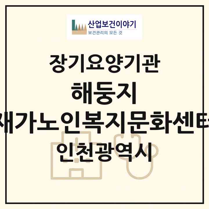 2026 해둥지 재가노인복지문화센터(인천 강화군 화도면)|재가장기요양기관(방문목욕·방문요양)|주소·인력·정원·평가 정보