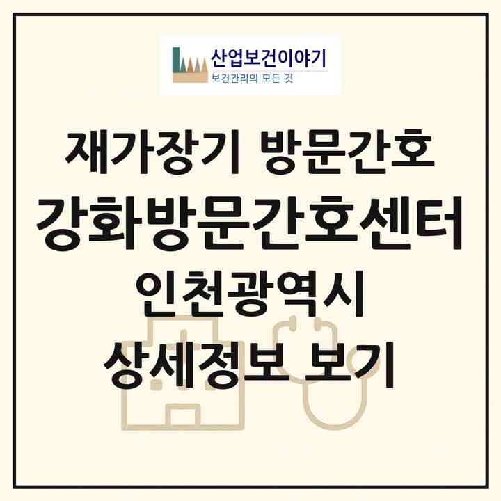 2026 강화방문간호센터(인천 강화군 강화읍)|재가장기요양기관 방문간호|주소·인력·정원·평가 정보