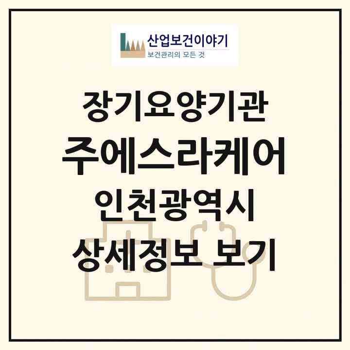 2026 (주)에스라케어(인천 강화군 강화읍)|재가장기요양기관(방문간호·방문목욕·방문요양·복지용구)|주소·인력·정원·평가 정보