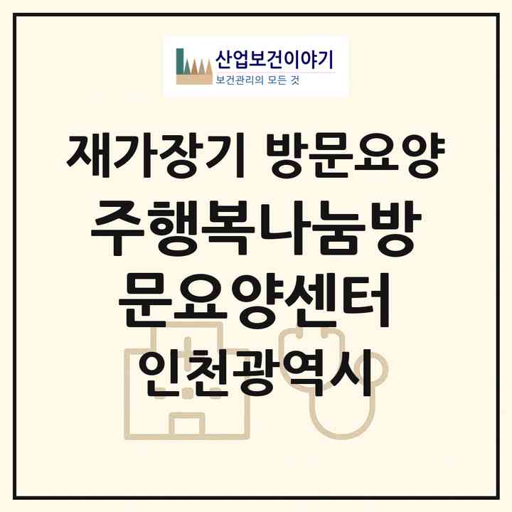 2026 (주)행복나눔방문요양센터(인천 강화군 강화읍)|재가장기요양기관 방문요양|주소·인력·정원·평가 정보