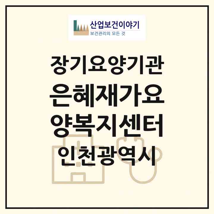 2026 은혜재가요양복지센터(인천 강화군 교동면)|재가장기요양기관(방문목욕·방문요양·주야간보호)|주소·인력·정원·평가 정보