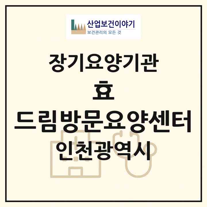 2026 효 드림방문요양센터(인천 강화군 강화읍)|재가장기요양기관(방문목욕·방문요양)|주소·인력·정원·평가 정보