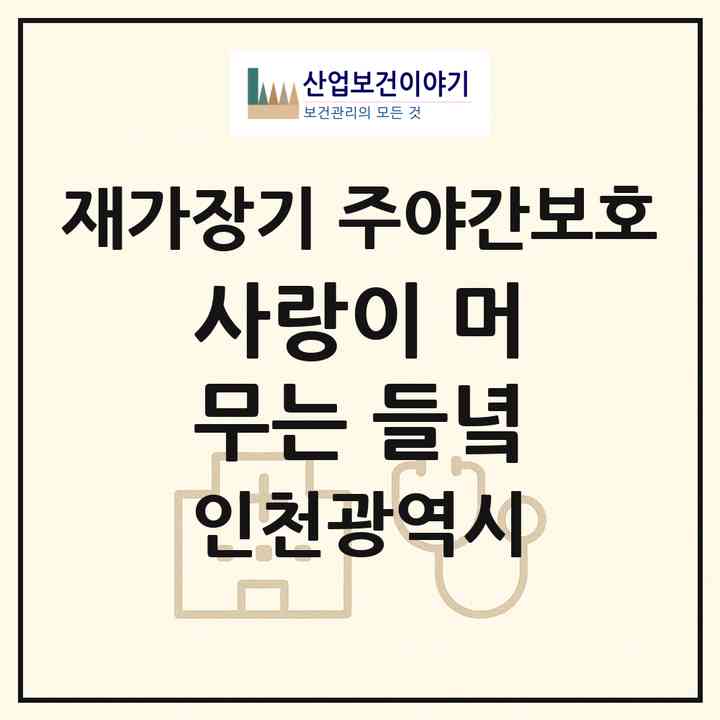 2026 사랑이 머무는 들녘(인천 강화군 양사면)|재가장기요양기관 주야간보호|주소·인력·정원·평가 정보