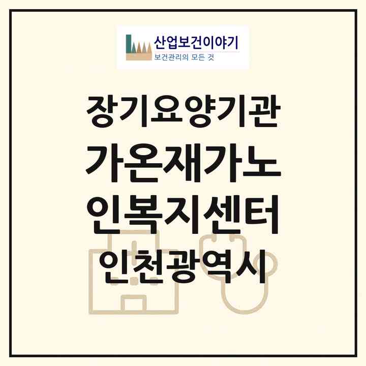 2026 가온재가노인복지센터(인천 강화군 강화읍)|재가장기요양기관(방문목욕·방문요양)|주소·인력·정원·평가 정보