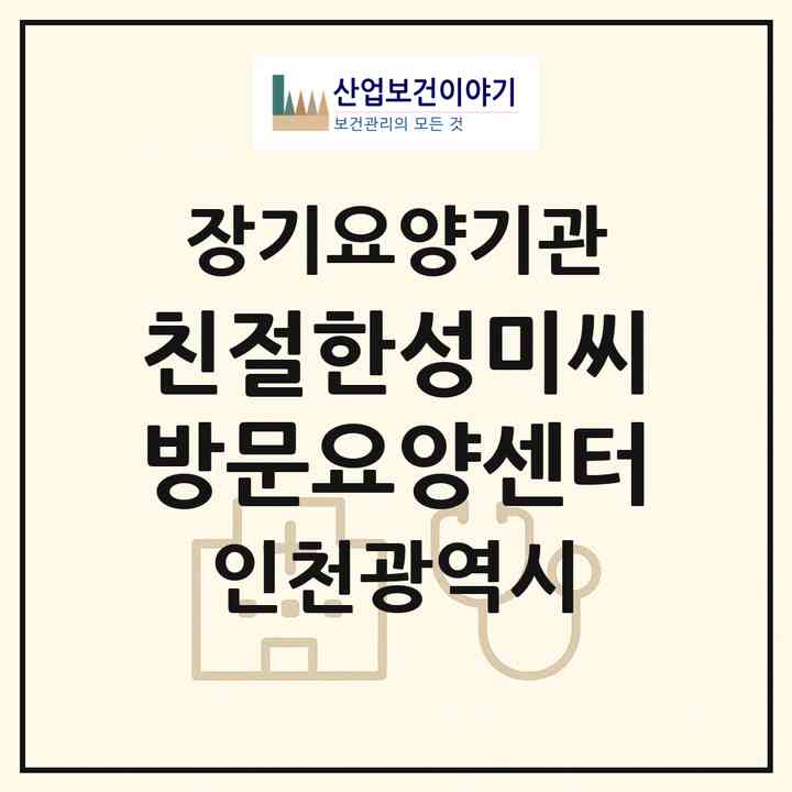 2026 친절한성미씨방문요양센터(인천 강화군 강화읍)|재가장기요양기관(방문목욕·방문요양)|주소·인력·정원·평가 정보