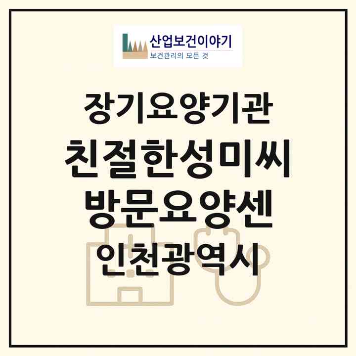 2026 친절한성미씨방문요양센(인천 강화군 강화읍)|재가장기요양기관(방문목욕·방문요양)|주소·인력·정원·평가 정보