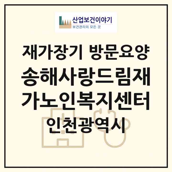 2026 송해사랑드림재가노인복지센터(인천 강화군 송해면)|재가장기요양기관 방문요양|주소·인력·정원·평가 정보