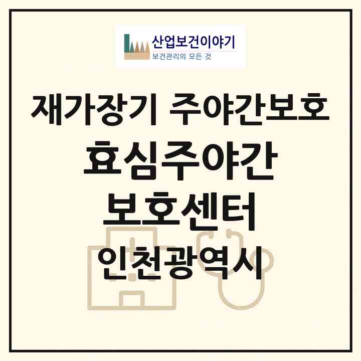2026 효심주야간보호센터(인천 강화군 불은면)|재가장기요양기관 주야간보호|주소·인력·정원·평가 정보