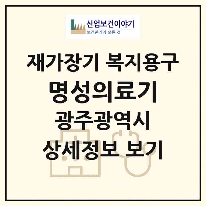 2026 명성의료기(광주 동구 학동)|재가장기요양기관 복지용구|주소·인력·정원·평가 정보