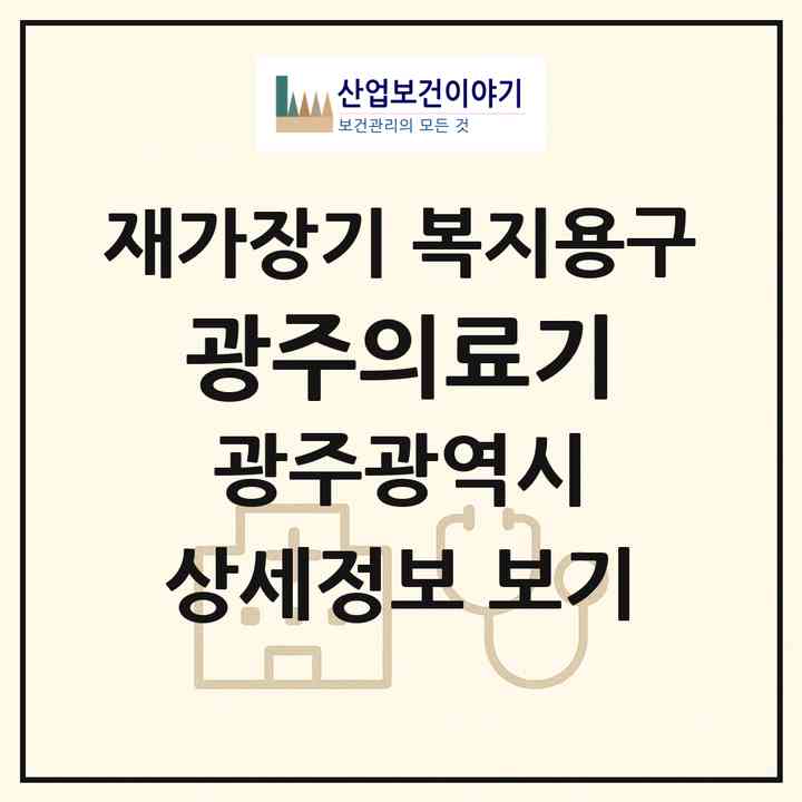 2026 광주의료기(광주 동구 서석동)|재가장기요양기관 복지용구|주소·인력·정원·평가 정보