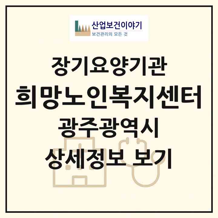 2026 희망노인복지센터(광주 동구 산수동)|재가장기요양기관(방문목욕·방문요양)|주소·인력·정원·평가 정보