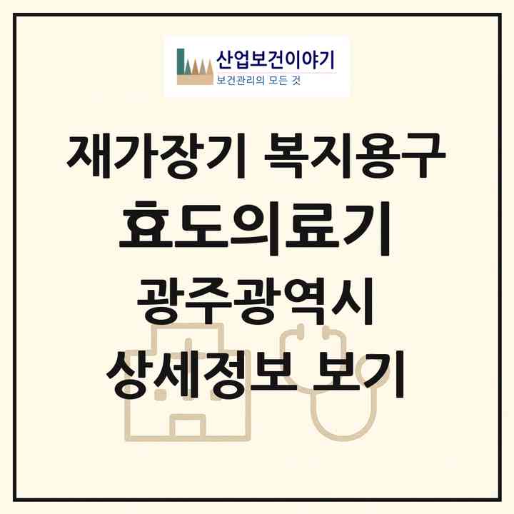 2026 효도의료기(광주 동구 남동)|재가장기요양기관 복지용구|주소·인력·정원·평가 정보