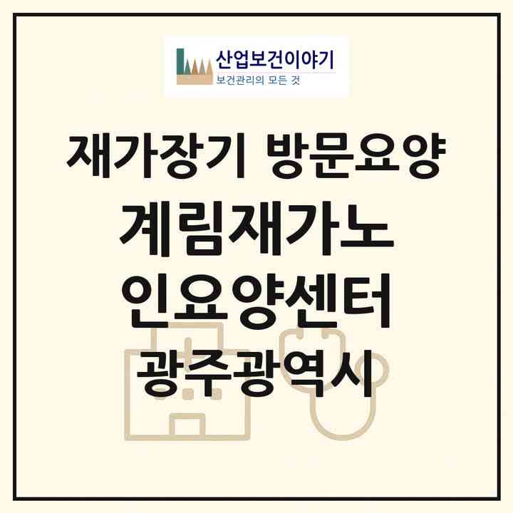 2026 계림재가노인요양센터(광주 동구 충장로4가)|재가장기요양기관 방문요양|주소·인력·정원·평가 정보
