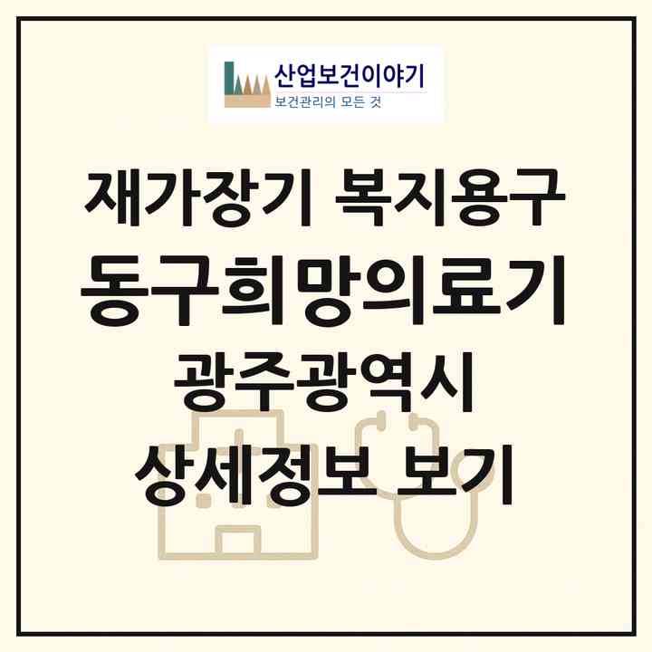 2026 동구희망의료기(광주 동구 산수동)|재가장기요양기관 복지용구|주소·인력·정원·평가 정보