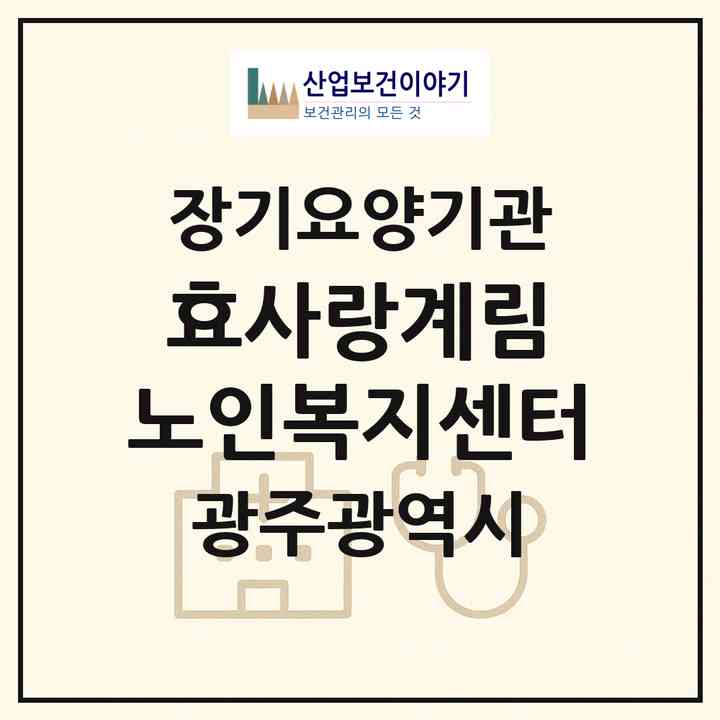 2026 효사랑계림 노인복지센터(광주 동구 계림동)|재가장기요양기관(방문목욕·방문요양)|주소·인력·정원·평가 정보