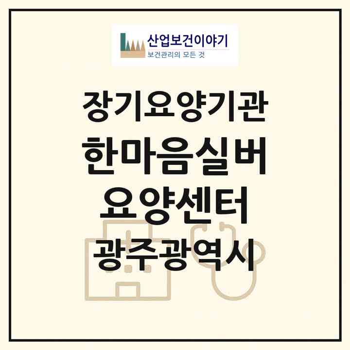 2026 한마음실버요양센터(광주 동구 계림동)|재가장기요양기관(방문목욕·방문요양)|주소·인력·정원·평가 정보
