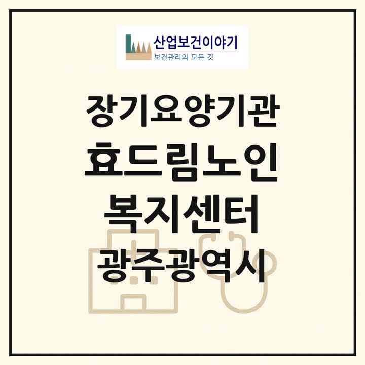 2026 효드림노인복지센터(광주 동구 학동)|재가장기요양기관(방문요양·주야간보호)|주소·인력·정원·평가 정보