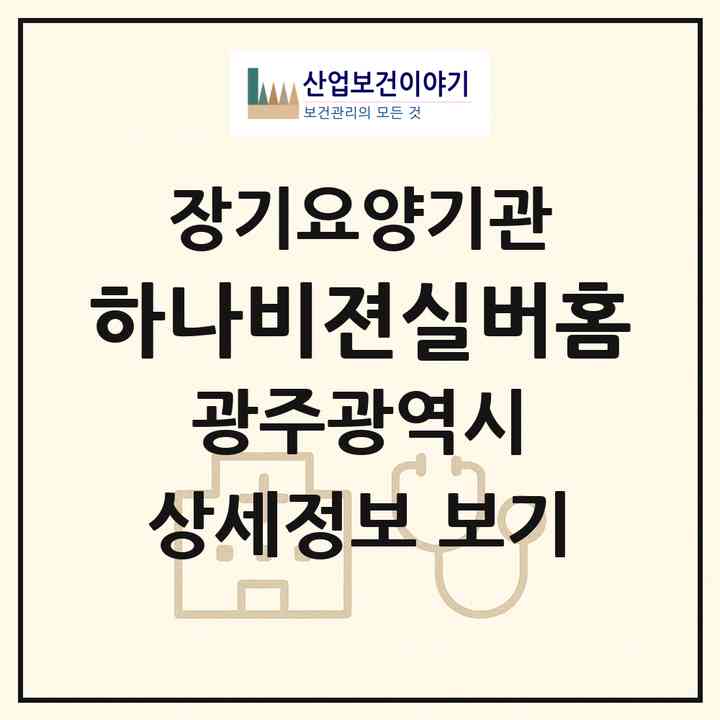 2026 하나비젼실버홈(광주 동구 대인동)|재가장기요양기관(방문요양·주야간보호)|주소·인력·정원·평가 정보