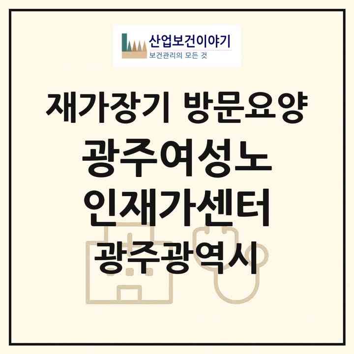 2026 광주여성노인재가센터(광주 동구 학동)|재가장기요양기관 방문요양|주소·인력·정원·평가 정보