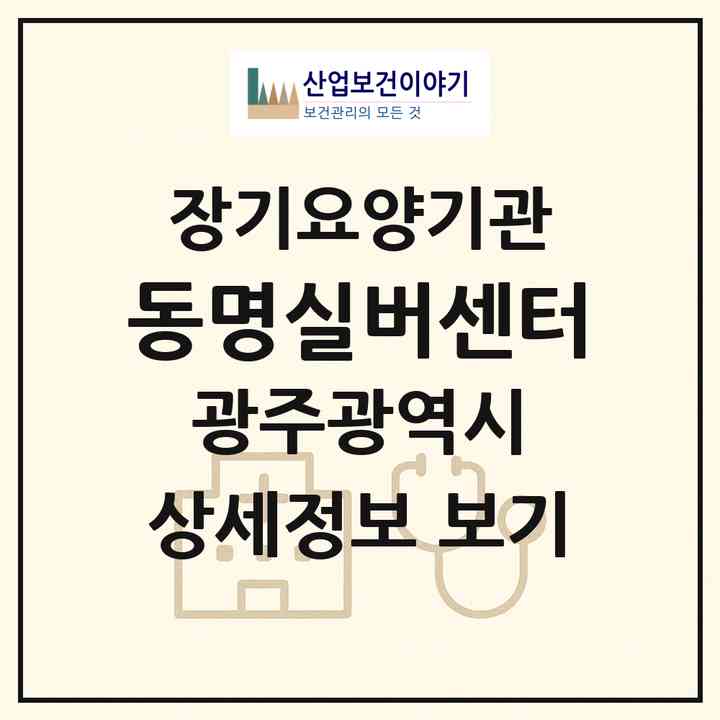 2026 동명실버센터(광주 동구 동명동)|재가장기요양기관(방문간호·방문목욕·방문요양)|주소·인력·정원·평가 정보
