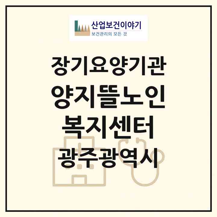 2026 양지뜰노인복지센터(광주 동구 지산동)|재가장기요양기관(방문목욕·방문요양)|주소·인력·정원·평가 정보