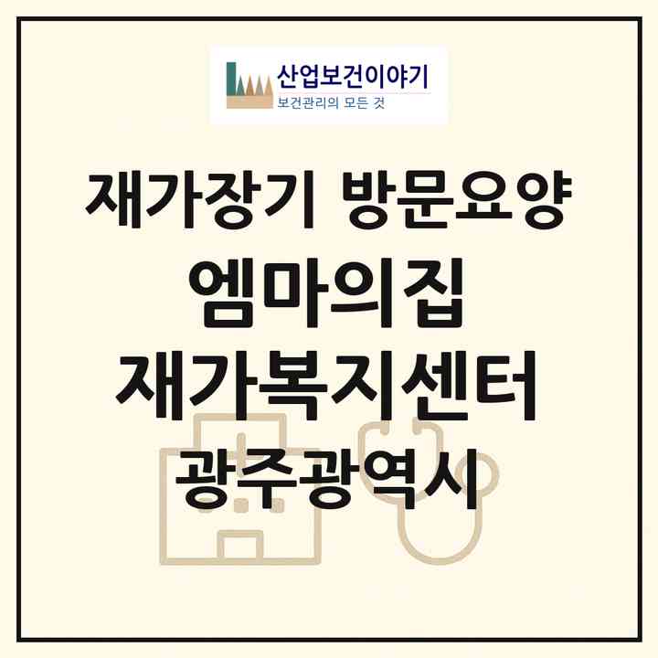 2026 엠마의집 재가복지센터(광주 동구 소태동)|재가장기요양기관 방문요양|주소·인력·정원·평가 정보