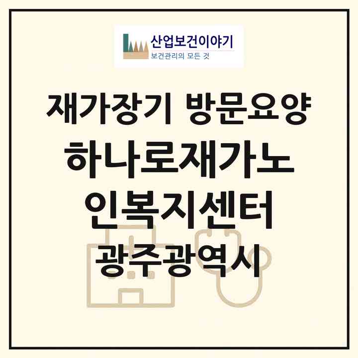 2026 하나로재가노인복지센터(광주 동구 계림동)|재가장기요양기관 방문요양|주소·인력·정원·평가 정보