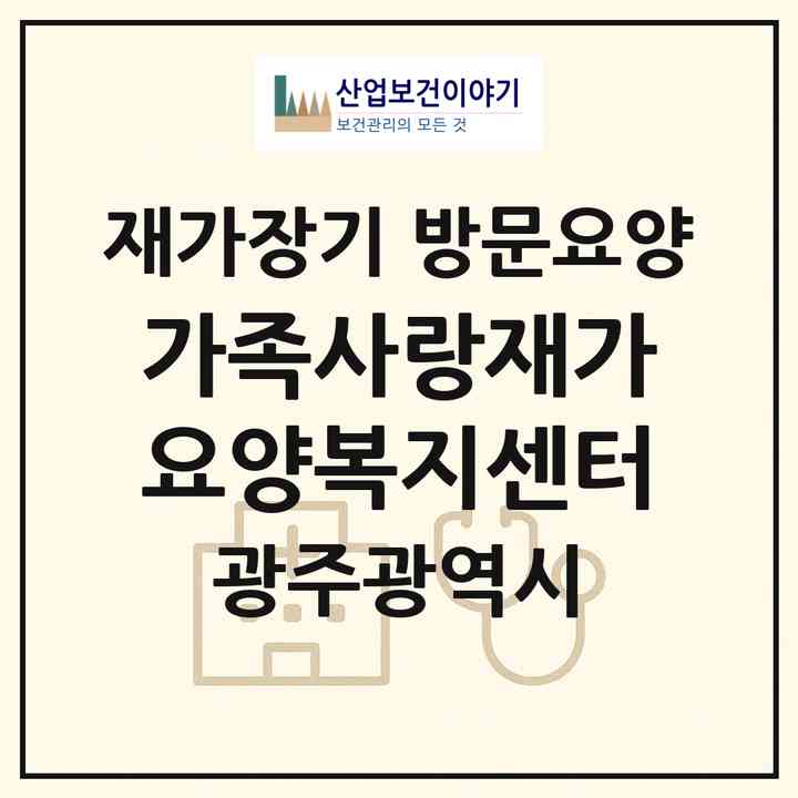 2026 가족사랑재가요양복지센터(광주 동구 계림동)|재가장기요양기관 방문요양|주소·인력·정원·평가 정보