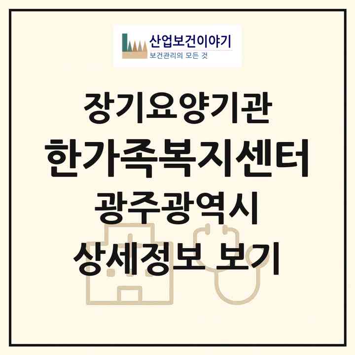 2026 한가족복지센터(광주 동구 동명동)|재가장기요양기관(방문목욕·방문요양)|주소·인력·정원·평가 정보