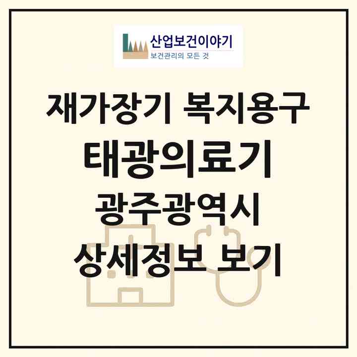 2026 태광의료기(광주 동구 학동)|재가장기요양기관 복지용구|주소·인력·정원·평가 정보