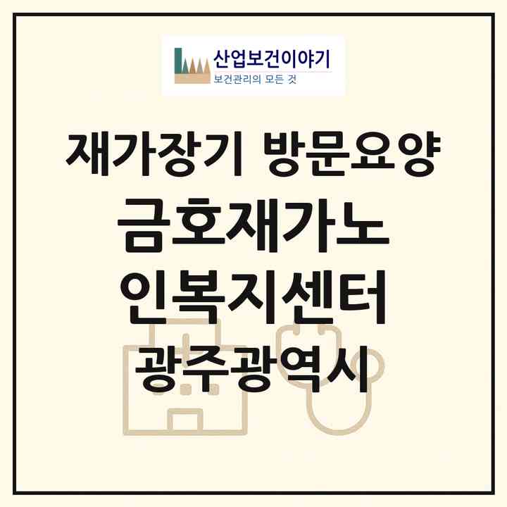 2026 금호재가노인복지센터(광주 동구 계림동)|재가장기요양기관 방문요양|주소·인력·정원·평가 정보