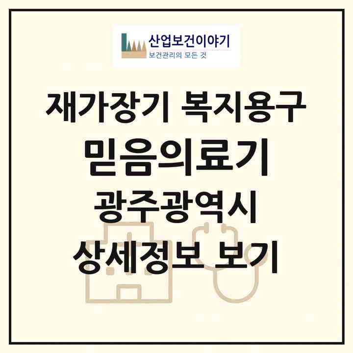 2026 믿음의료기(광주 동구 계림동)|재가장기요양기관 복지용구|주소·인력·정원·평가 정보